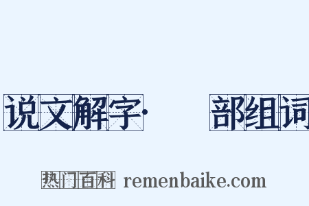 说文解字·釆部组词是什么意思的图片